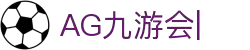 AG九游会「中文区」官网